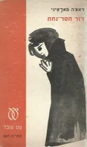 דור חסר נחת