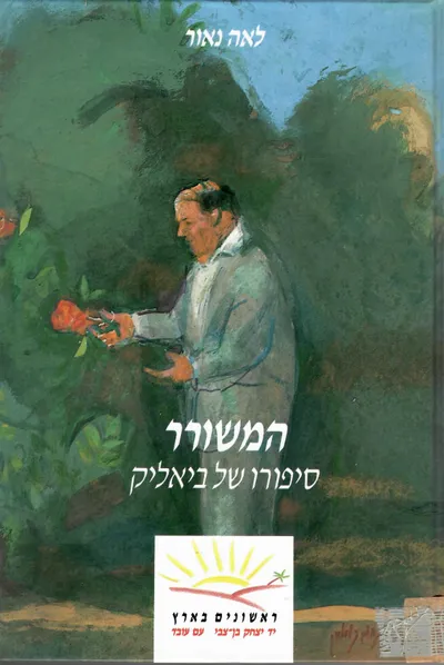 המשורר : סיפורו של ביאליק