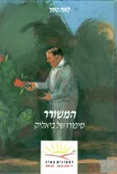 המשורר