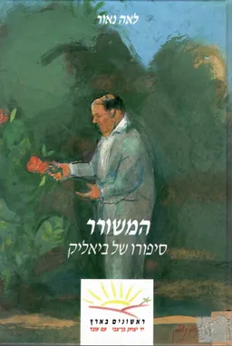 עטיפת המשורר