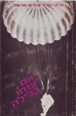 הם צנחו בלילה