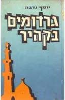 גרדומים בקהיר