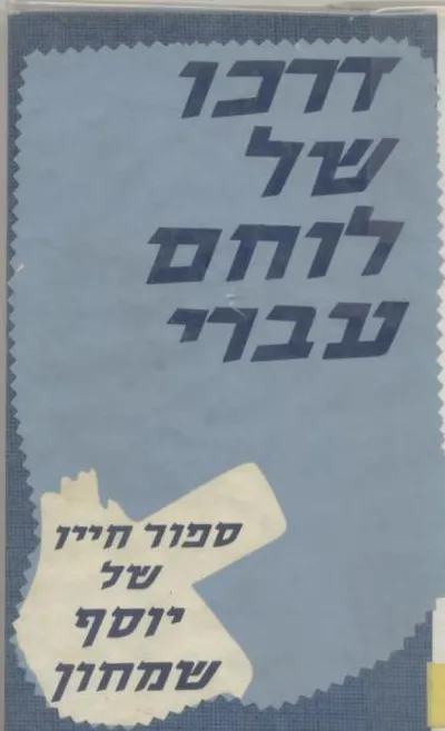 דרכו של לוחם עברי; סיפור-חייו של יוסף שמחון