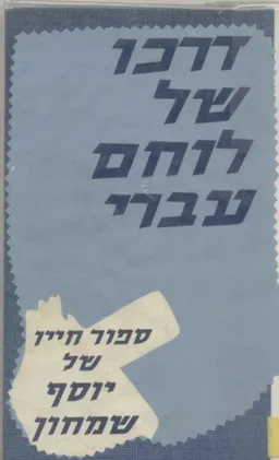 עטיפת דרכו של לוחם עברי