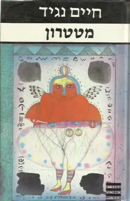 מטטרון