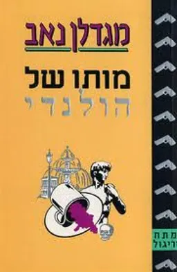 מותו של הולנדי