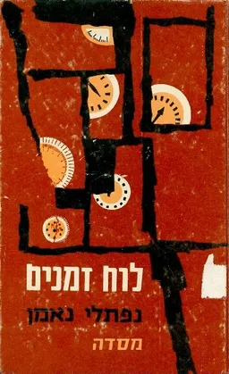 לוח זמנים