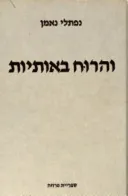 והרוח באותיות