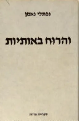 והרוח באותיות