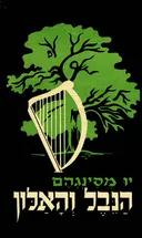 הנבל והאלון