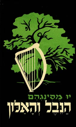 עטיפת הנבל והאלון