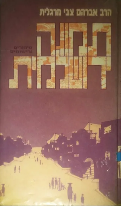 תמונה ירושלמית : סיפורים ורישומים