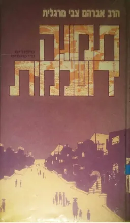 תמונה ירושלמית : סיפורים ורישומים