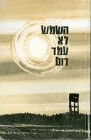 השמש לא עמד דום