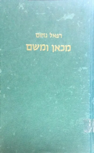 מכאן ומשם : סיפורים