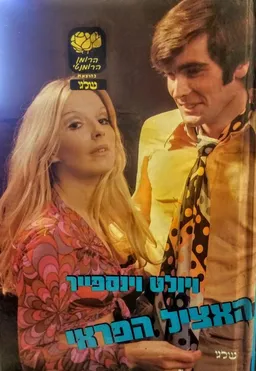 האציל הפראי