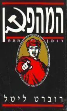 המהפכן