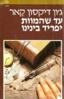 עד שהמוות יפריד בינינו