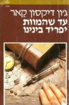 עד שהמוות יפריד בינינו