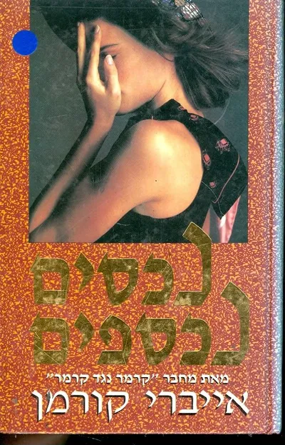 נכסים נכספים