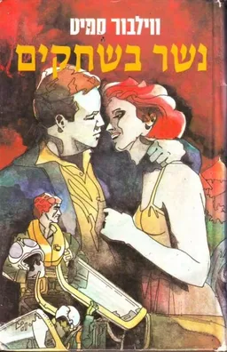 נשר בשחקים