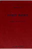 האמת המרה
