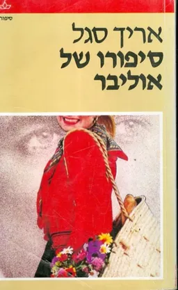 סיפורו של אוליבר