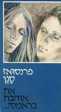 את אוהבת בראמס?