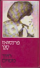 חיוך מסוים