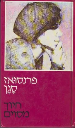 חיוך מסוים