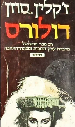 עטיפת הספר דולורס מאת ז'קלין סוזן