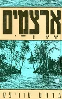 ארצמים