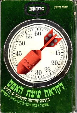 עטיפת לקראת שעת האפס; (הדרמה שקדמה למלחמת ששת הימים)