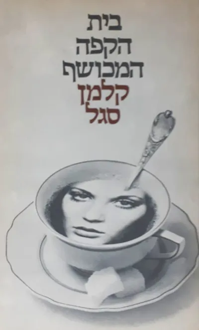 בית-הקפה המכושף : סיפורים