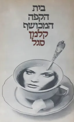 בית הקפה המכושף