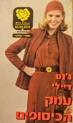 עמק הכיסופים