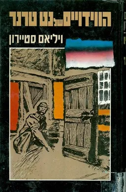 הווידויים של נט טרנר