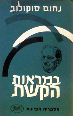 במראות הקשת [ספר שני]