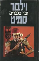 גבר בגברים