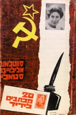 20 מכתבים לידיד