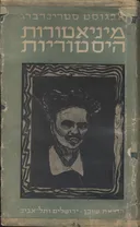 מיניאטורות היסטוריות