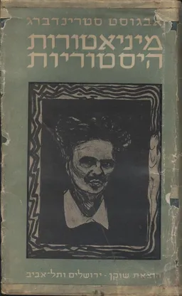 מיניאטורות היסטוריות