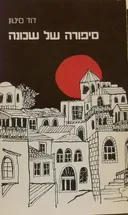 סיפורה של שכונה