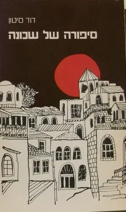 סיפורה של שכונה