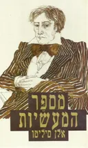 מספר המעשיות