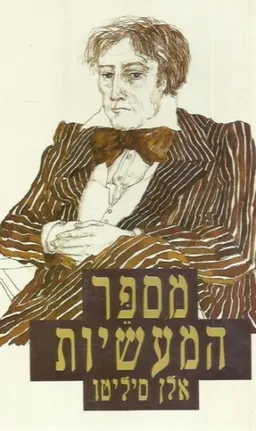מספר המעשיות
