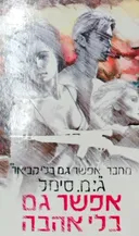 אפשר גם בלי אהבה