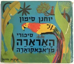 סיפורי הארארה מז'אבאקוארה