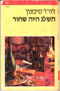 עטיפת השלג היה שחור