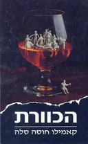 הכוורת